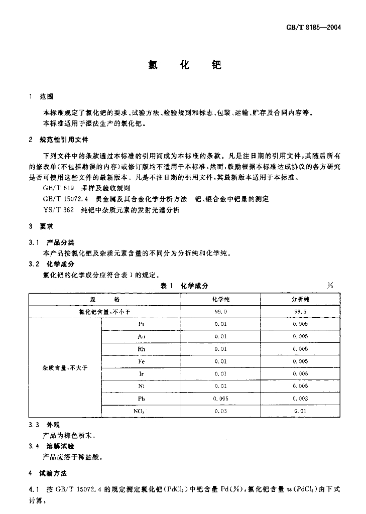 GB/T 8185-2004 标准预览