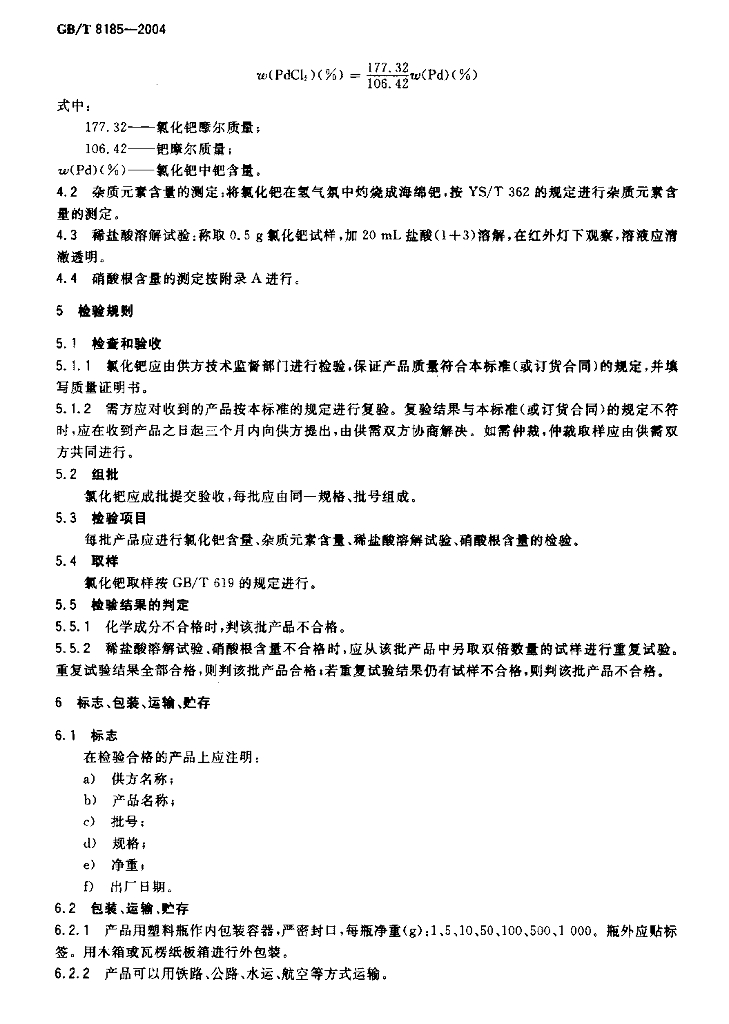 GB/T 8185-2004 标准预览
