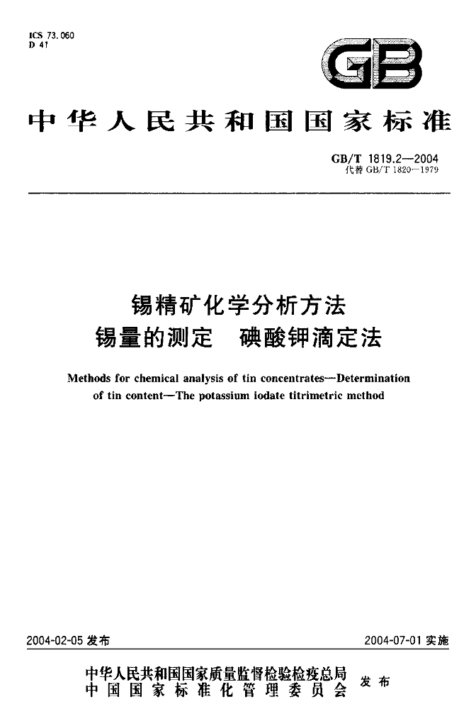 GB/T 1819.2-2004 标准预览