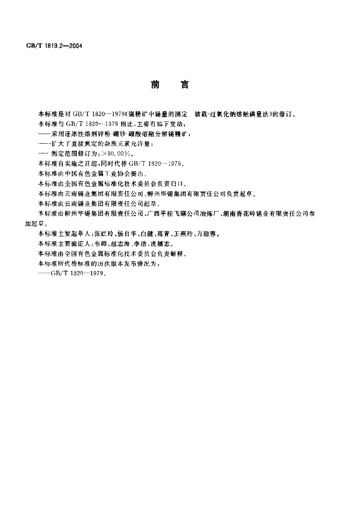 GB/T 1819.2-2004 标准预览