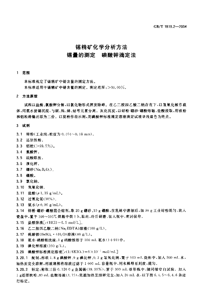 GB/T 1819.2-2004 标准预览