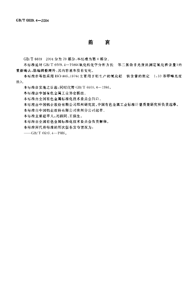 GB/T 6609.4-2004 标准预览