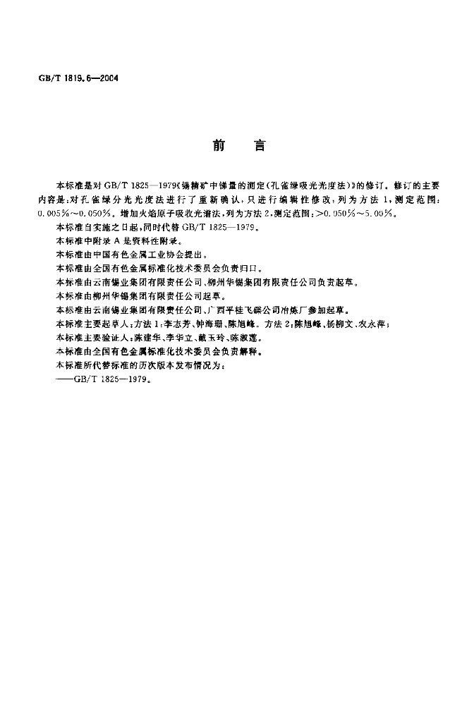 GB/T 1819.6-2004 标准预览