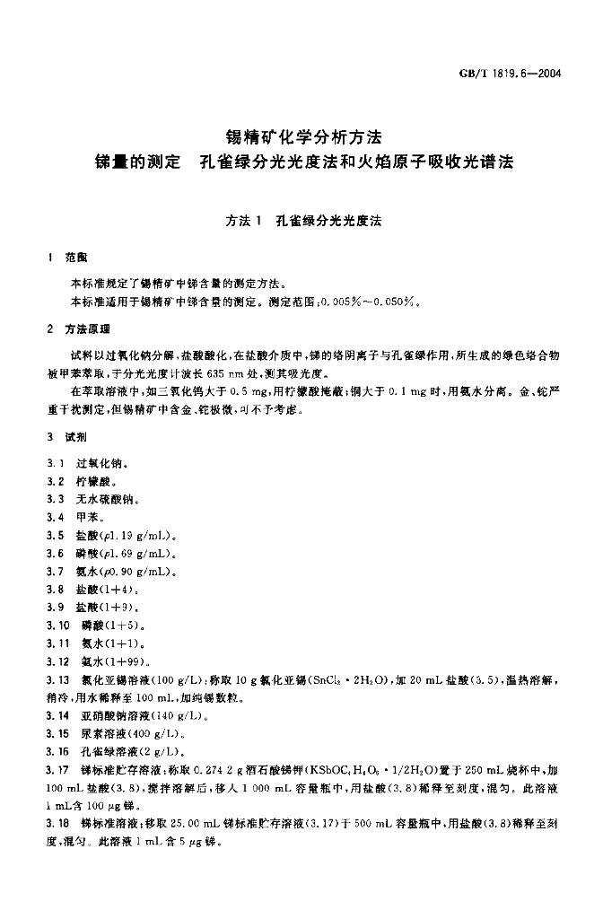 GB/T 1819.6-2004 标准预览
