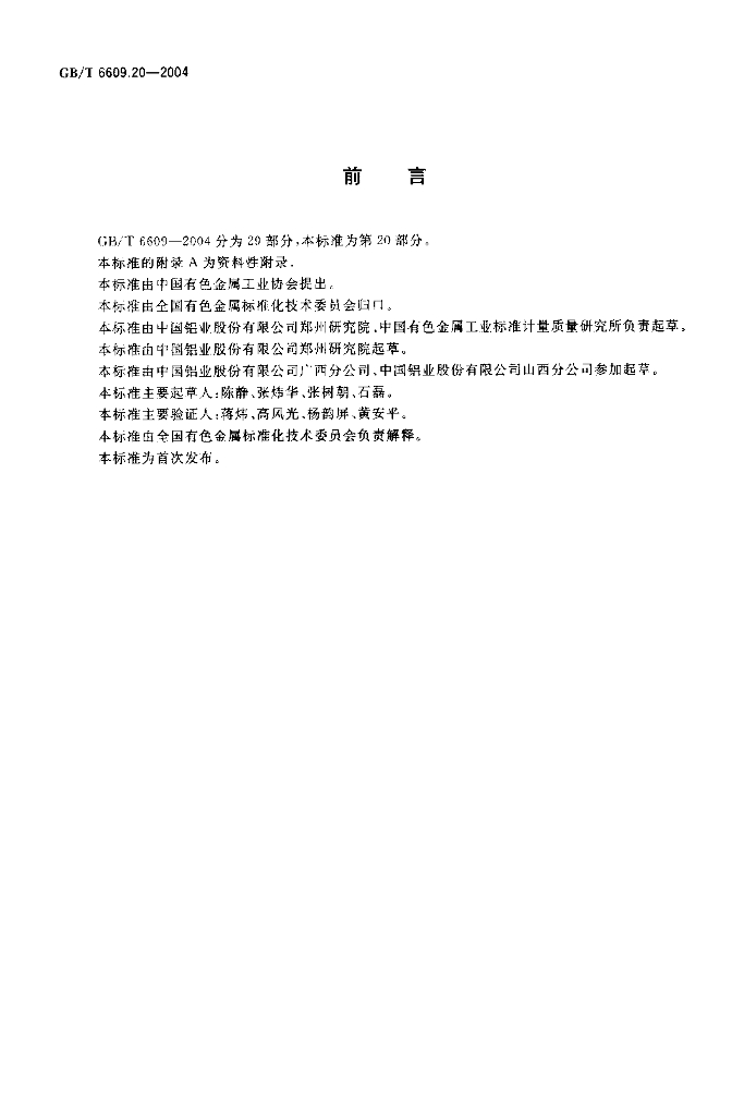 GB/T 6609.20-2004 标准预览