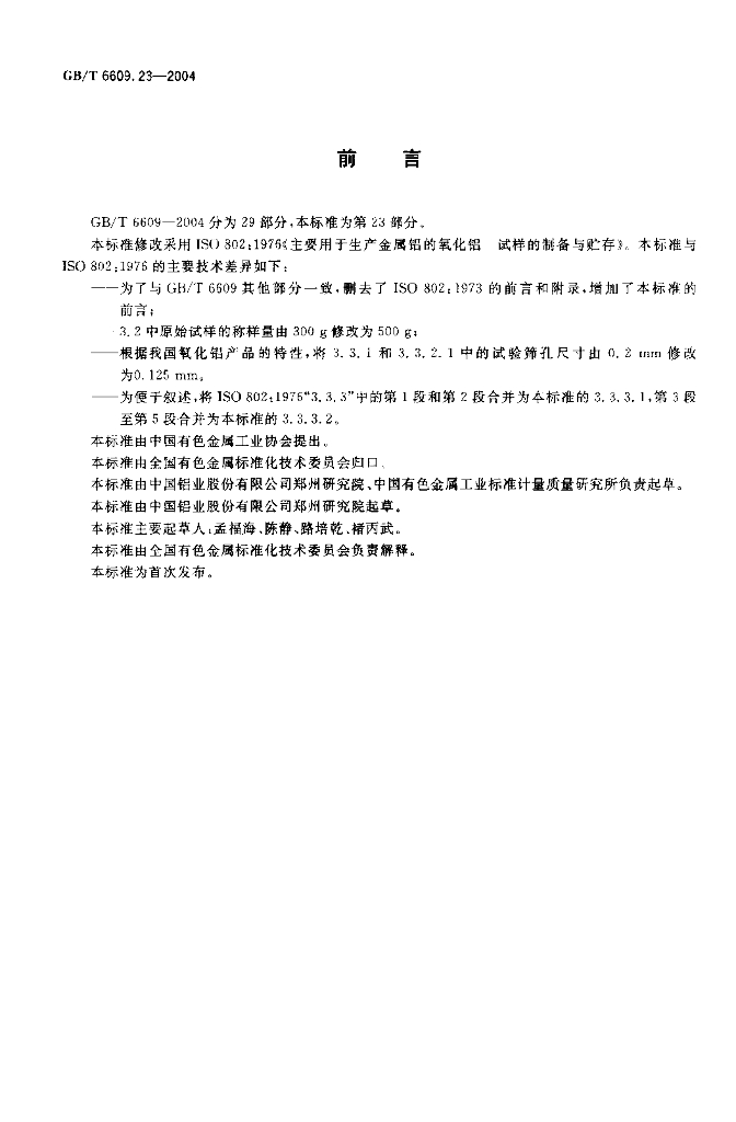 GB/T 6609.23-2004 标准预览