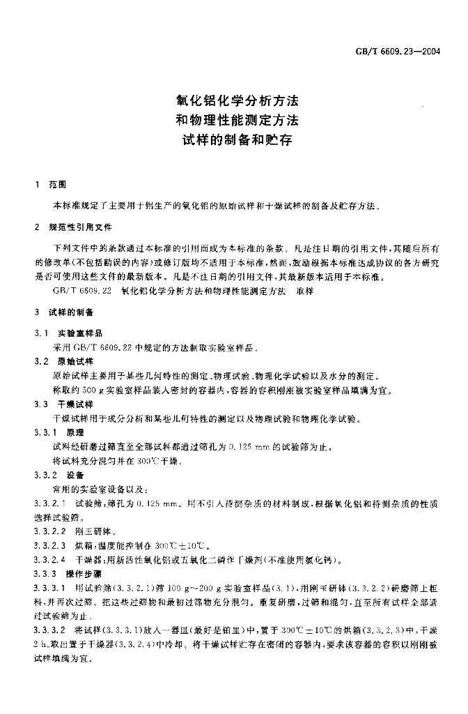 GB/T 6609.23-2004 标准预览