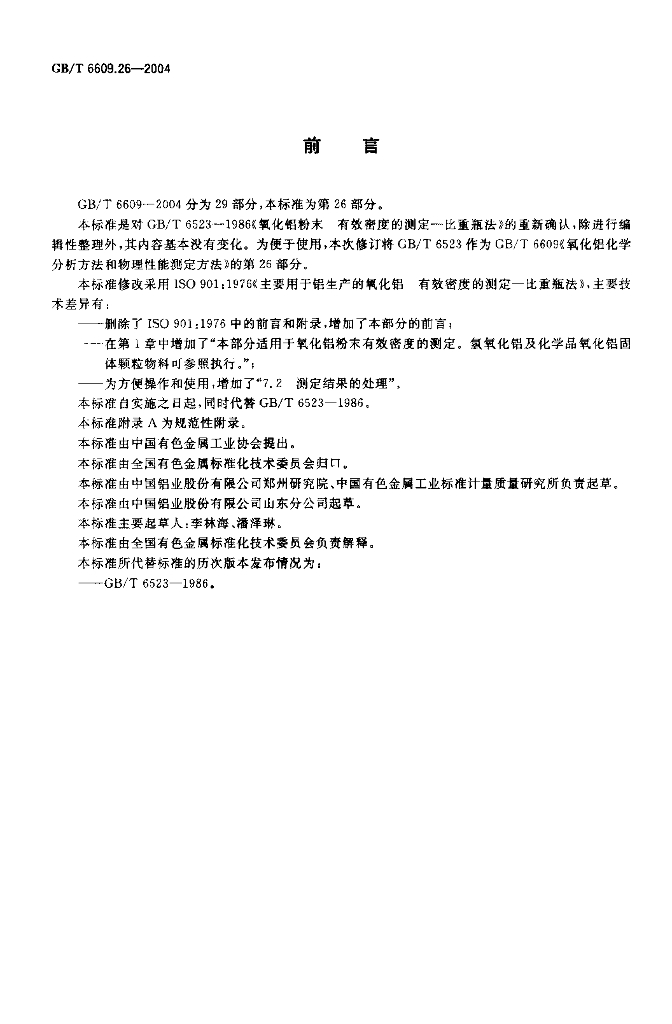 GB/T 6609.26-2004 标准预览