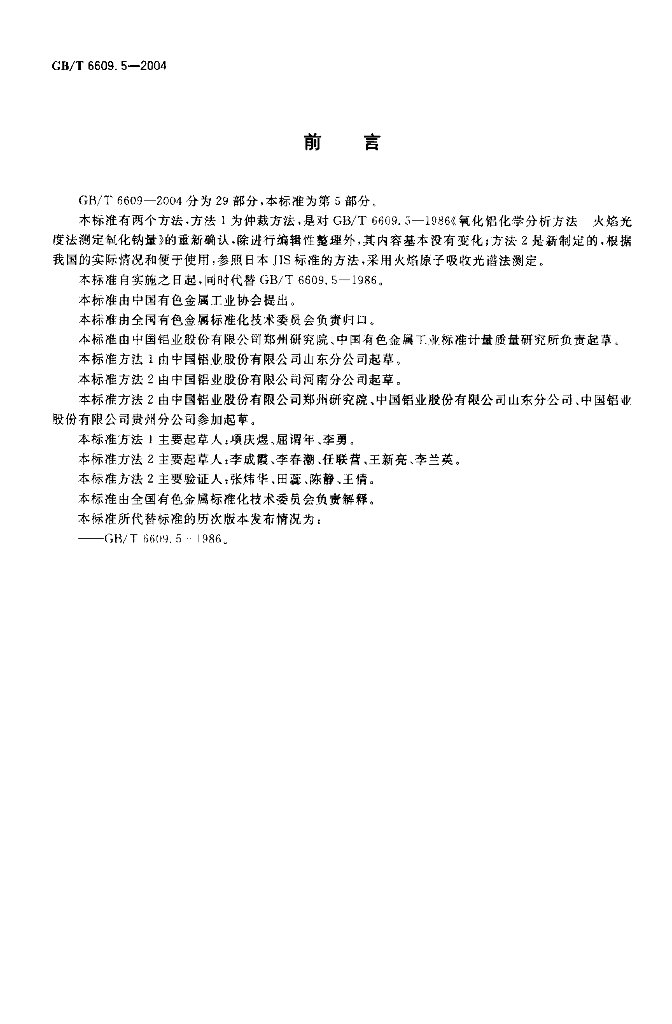 GB/T 6609.5-2004 标准预览