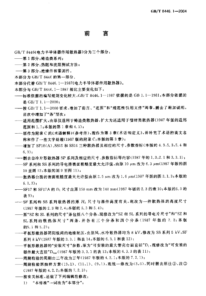 GB/T 8446.1-2004 标准预览