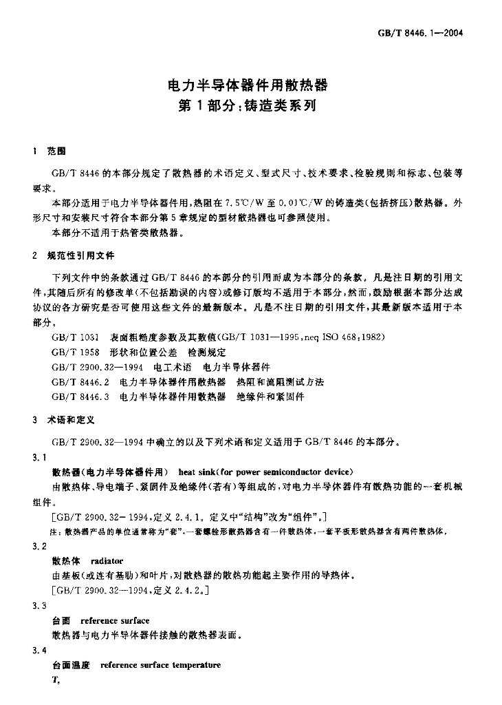 GB/T 8446.1-2004 标准预览