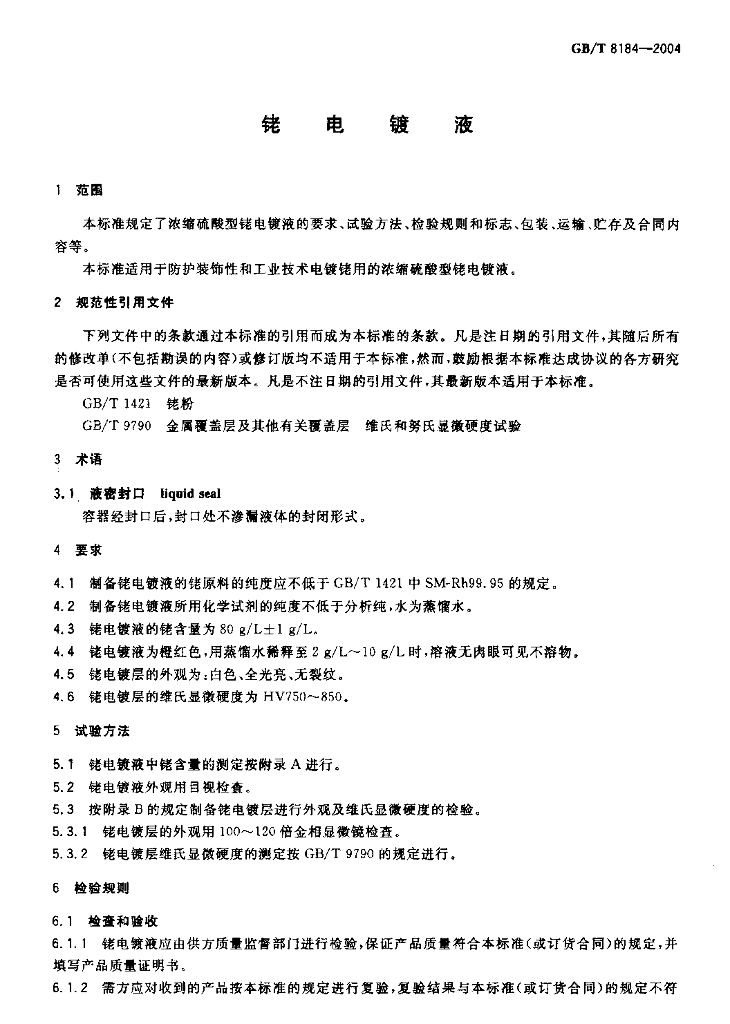 GB/T 8184-2004 标准预览