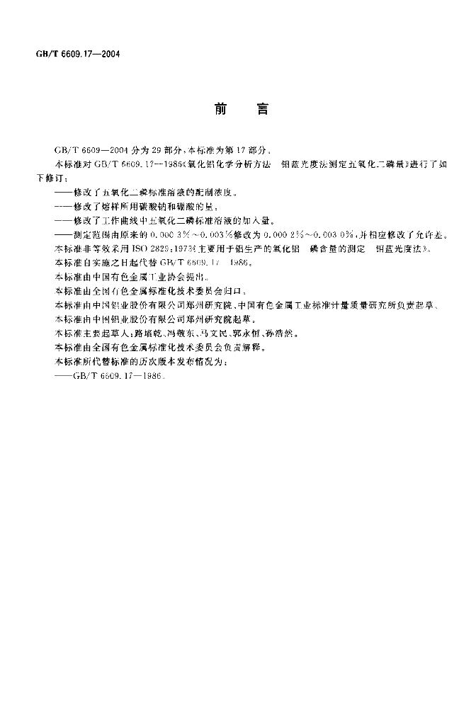 GB/T 6609.17-2004 标准预览