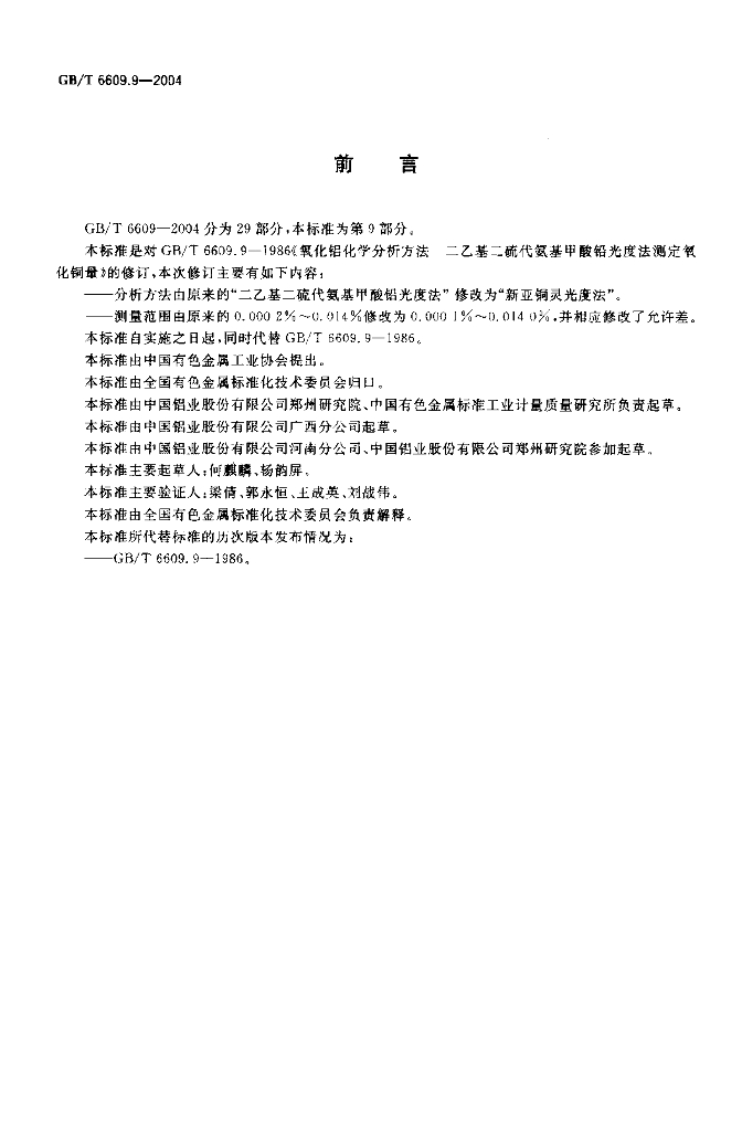 GB/T 6609.9-2004 标准预览