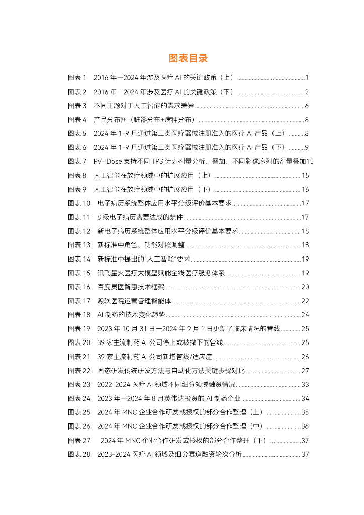 蛋壳研究院：2024年医疗人工智能研究报告-生成式AI爆发，医疗人工智能走到新的十字路口_第6页