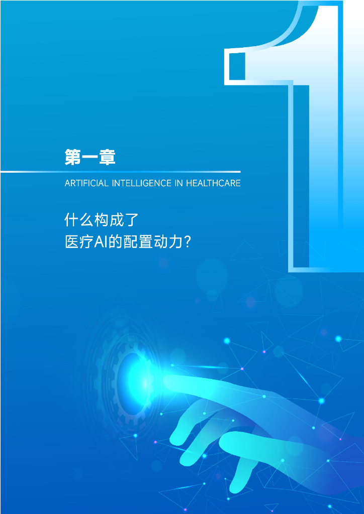 蛋壳研究院：2024年医疗人工智能研究报告-生成式AI爆发，医疗人工智能走到新的十字路口_第8页