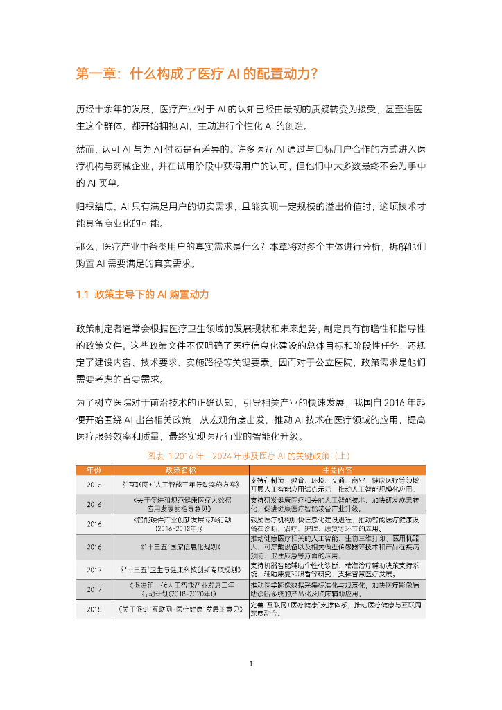 蛋壳研究院：2024年医疗人工智能研究报告-生成式AI爆发，医疗人工智能走到新的十字路口_第9页