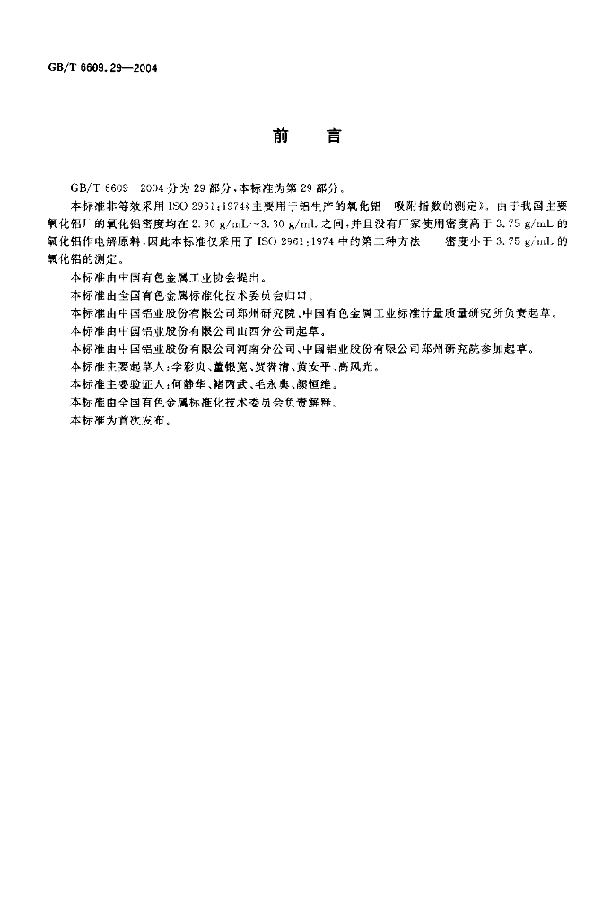 GB/T 6609.29-2004 标准预览