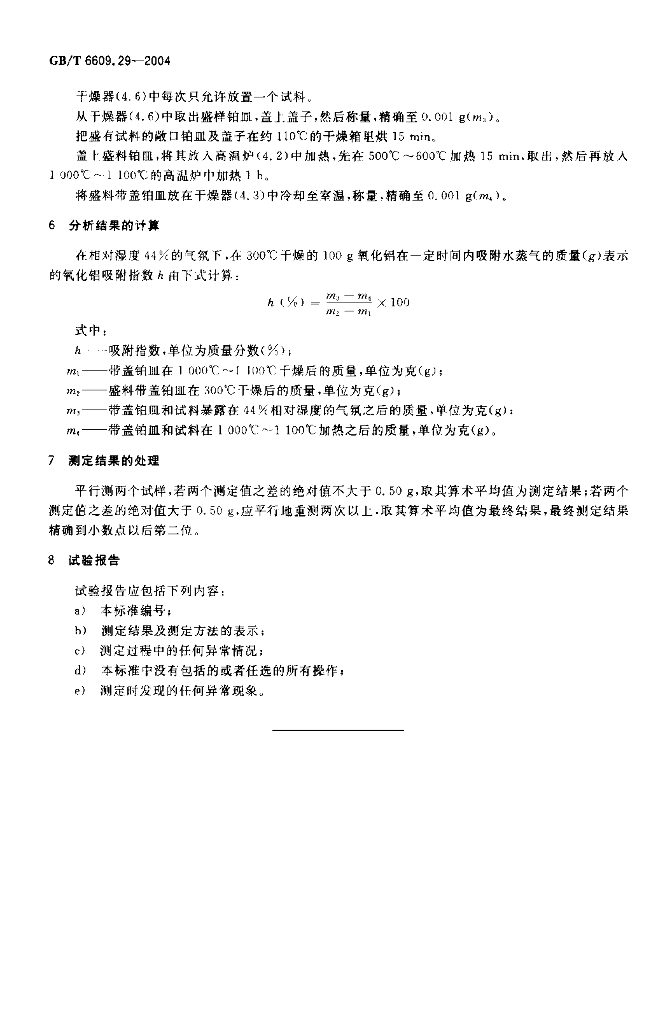 GB/T 6609.29-2004 标准预览