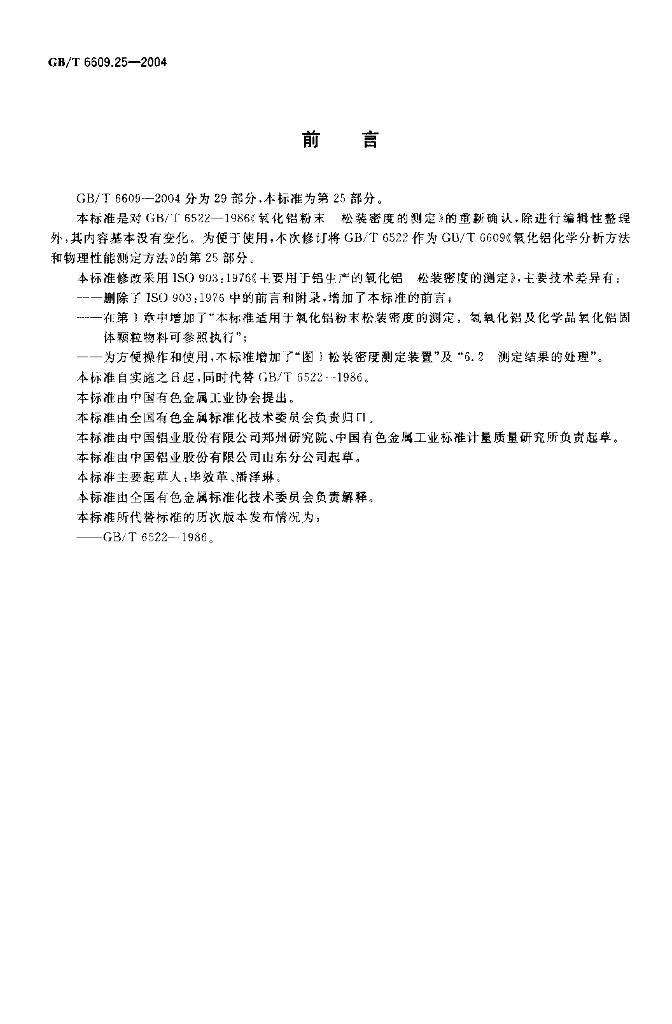 GB/T 6609.25-2004 标准预览