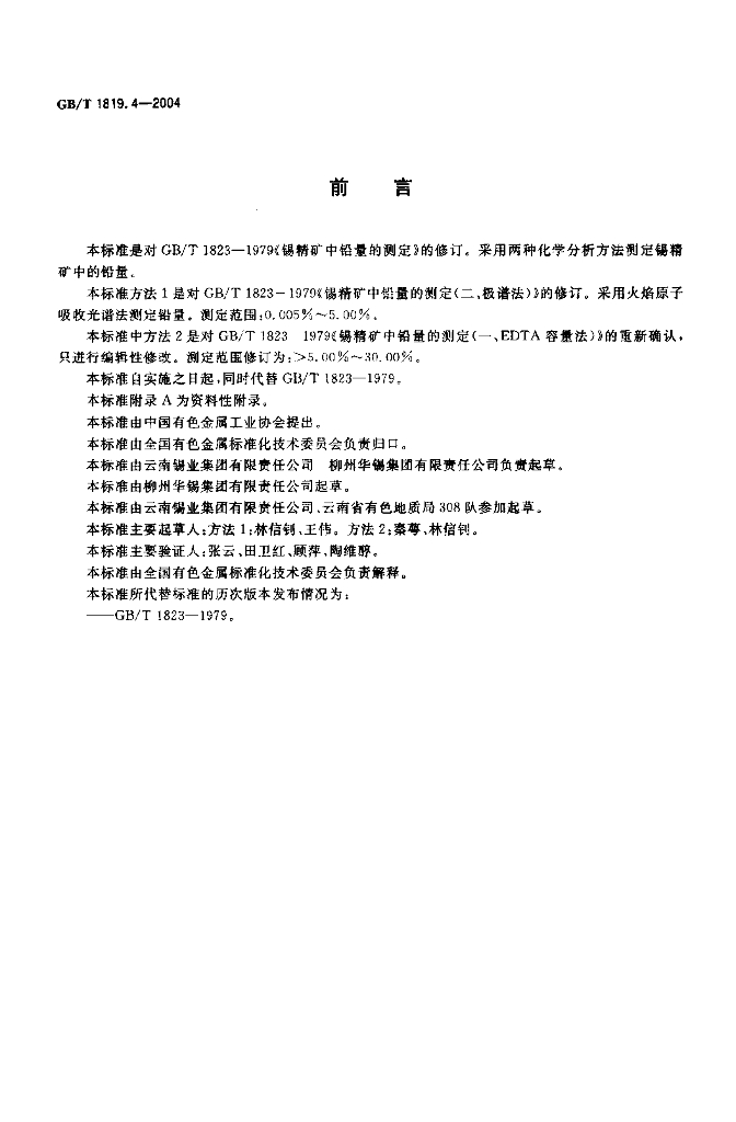 GB/T 1819.4-2004 标准预览