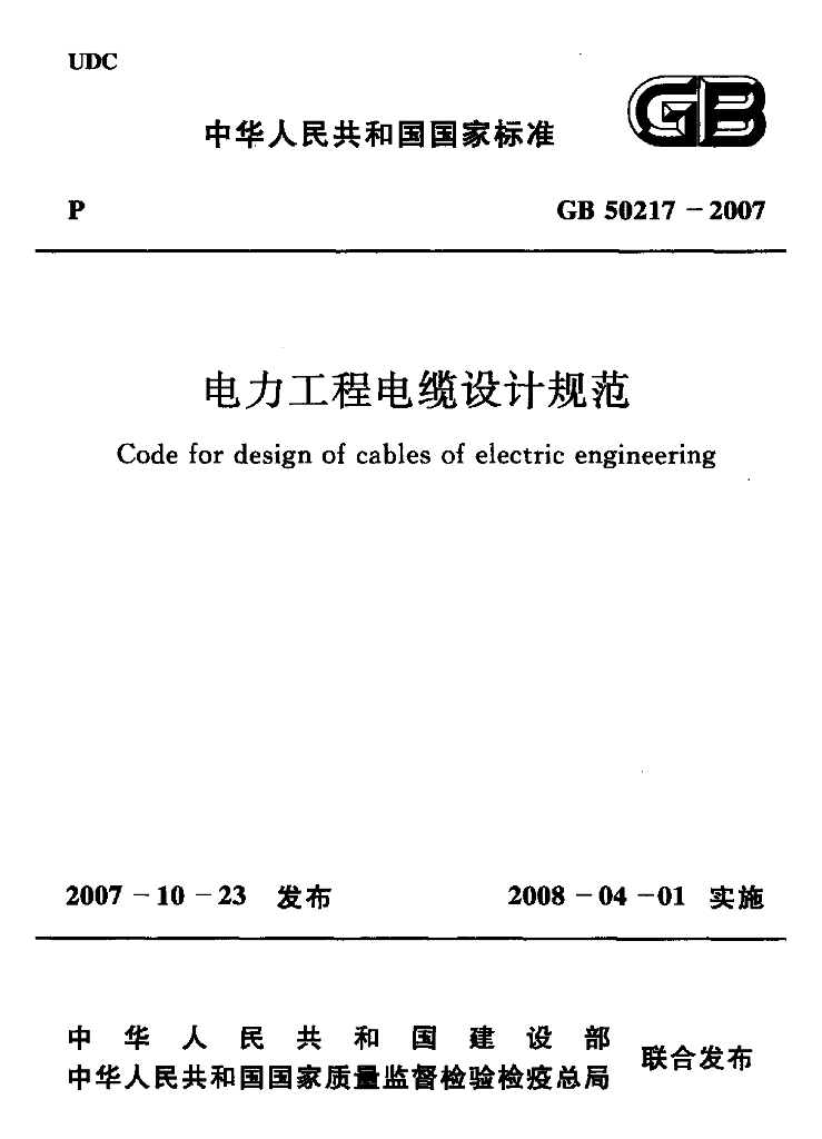 GB 50217-2007 标准预览