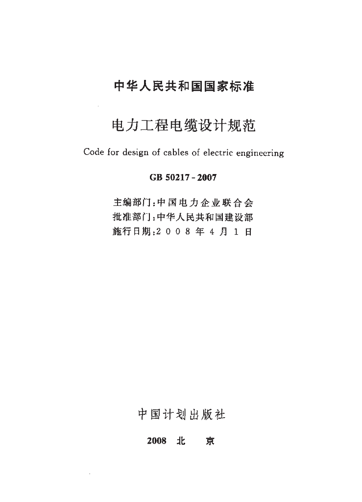 GB 50217-2007 标准预览