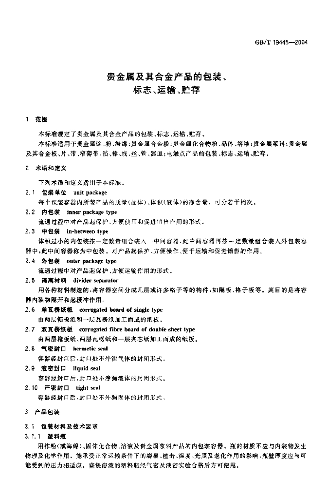 GB/T 19445-2004 标准预览