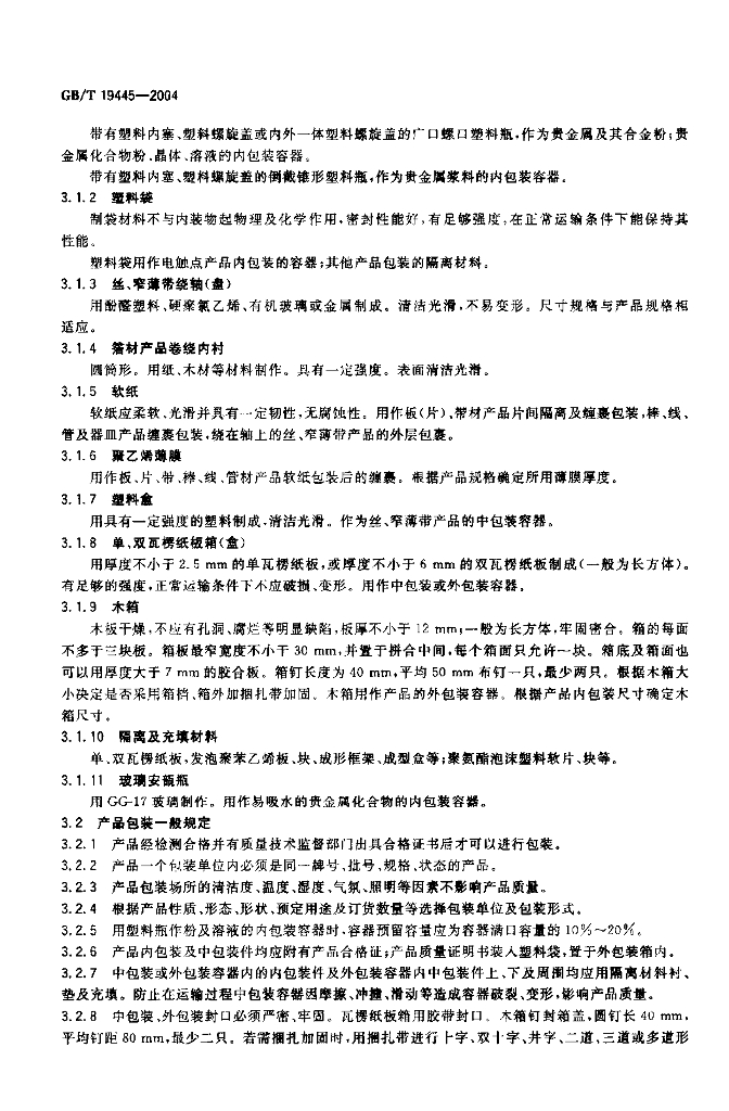 GB/T 19445-2004 标准预览