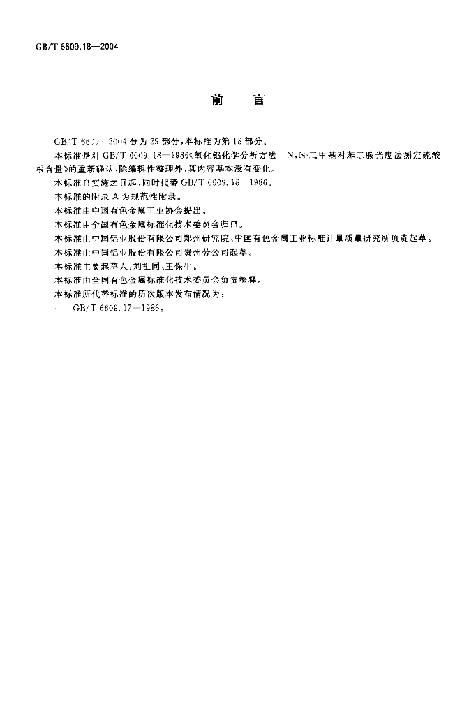 GB/T 6609.18-2004 标准预览