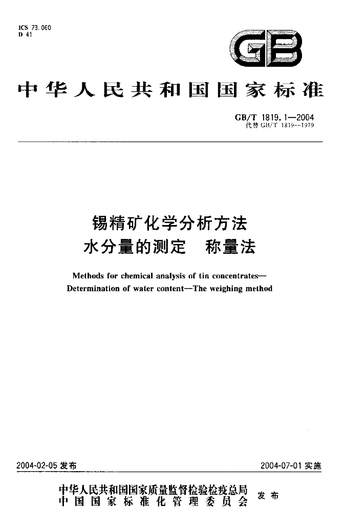 GB/T 1819.1-2004 标准预览