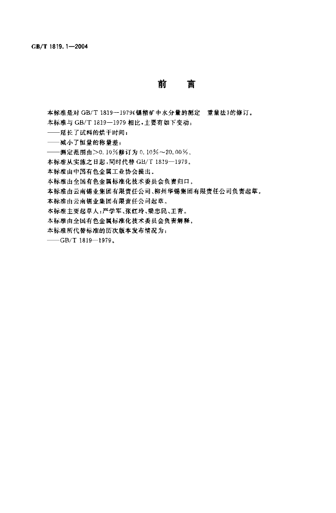 GB/T 1819.1-2004 标准预览