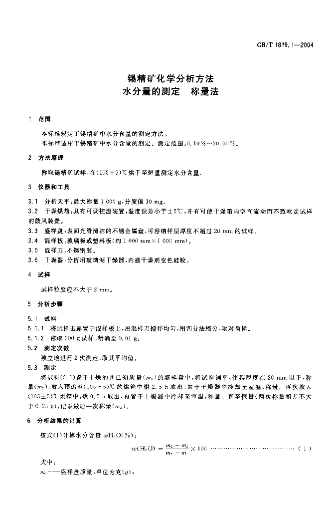GB/T 1819.1-2004 标准预览