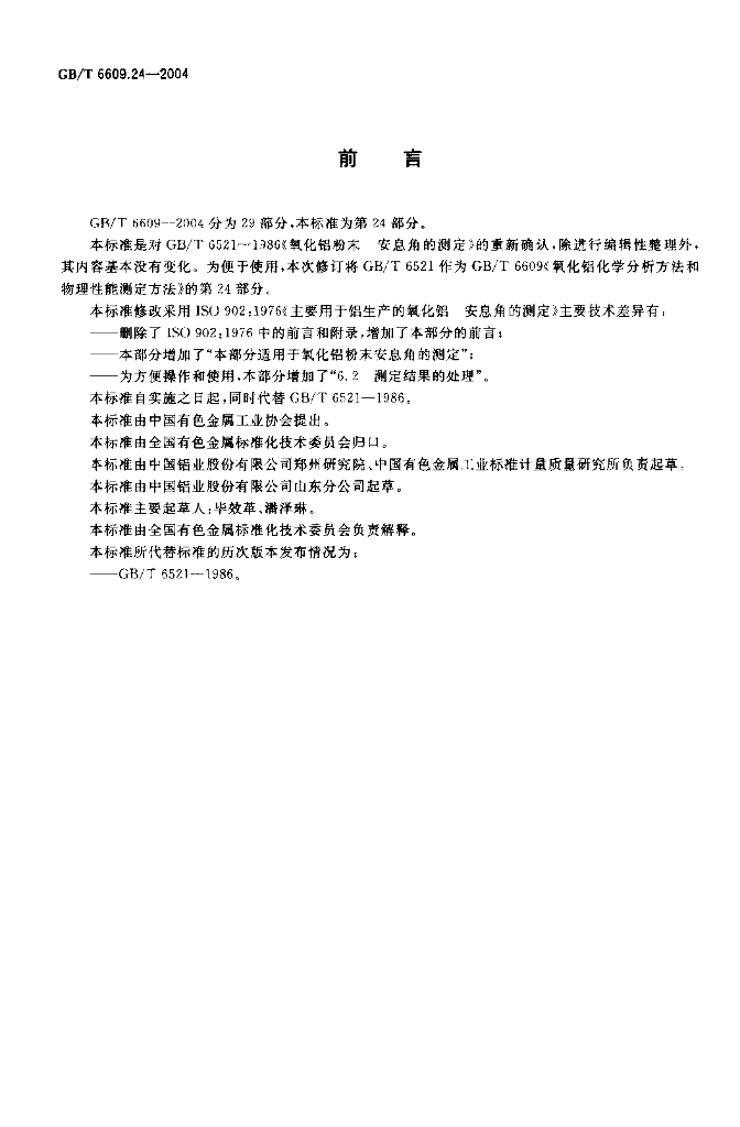 GB/T 6609.24-2004 标准预览