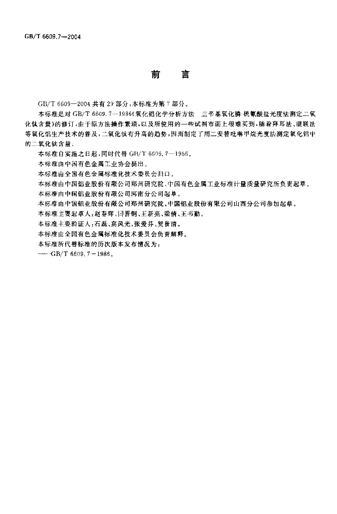GB/T 6609.7-2004 标准预览
