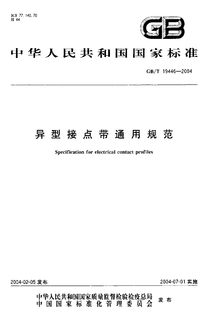GB/T 19446-2004 标准预览