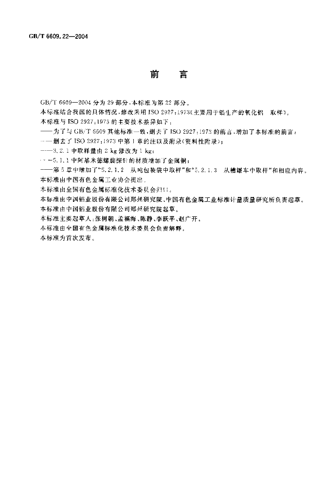 GB/T 6609.22-2004 标准预览