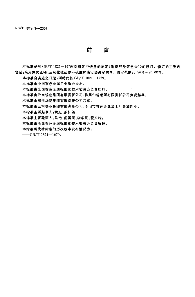 GB/T 1819.3-2004 标准预览