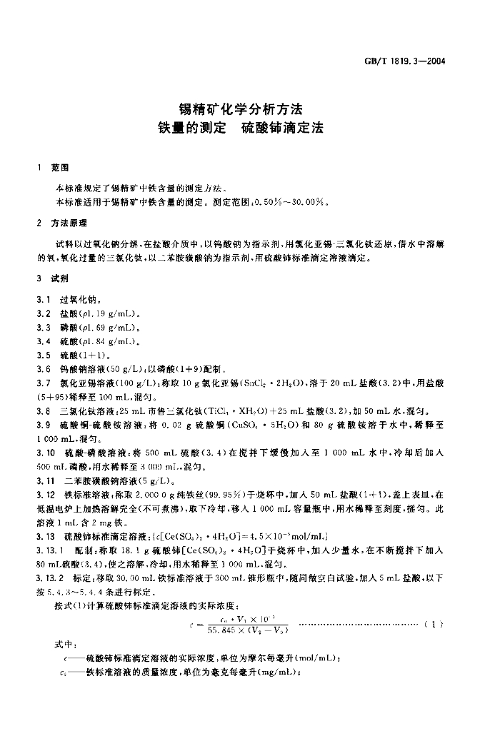 GB/T 1819.3-2004 标准预览