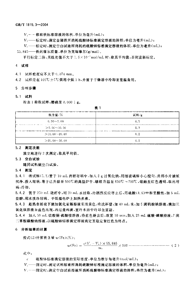 GB/T 1819.3-2004 标准预览