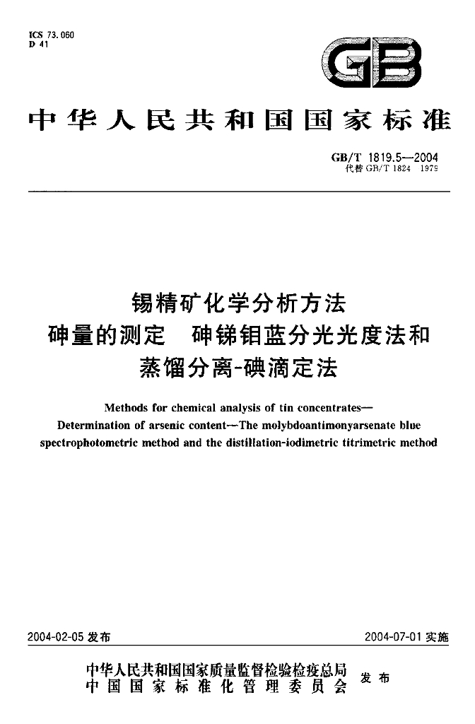 GB/T 1819.5-2004 标准预览