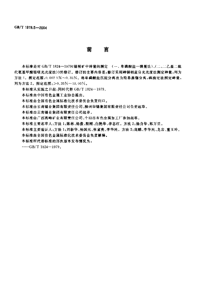 GB/T 1819.5-2004 标准预览