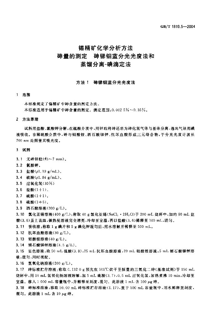 GB/T 1819.5-2004 标准预览