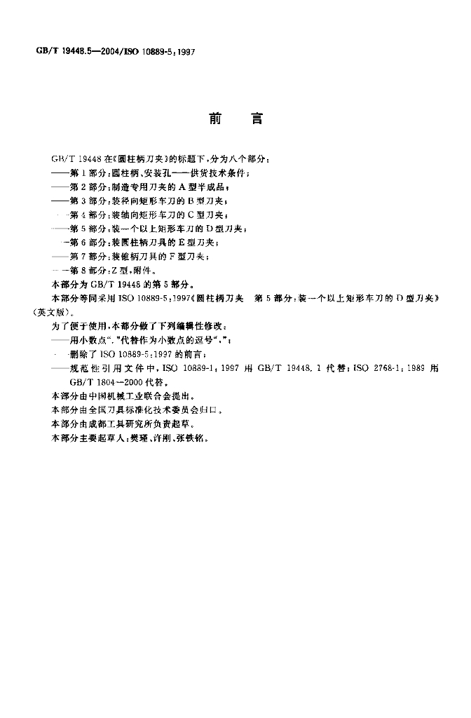 GB/T 19448.5-2004 标准预览