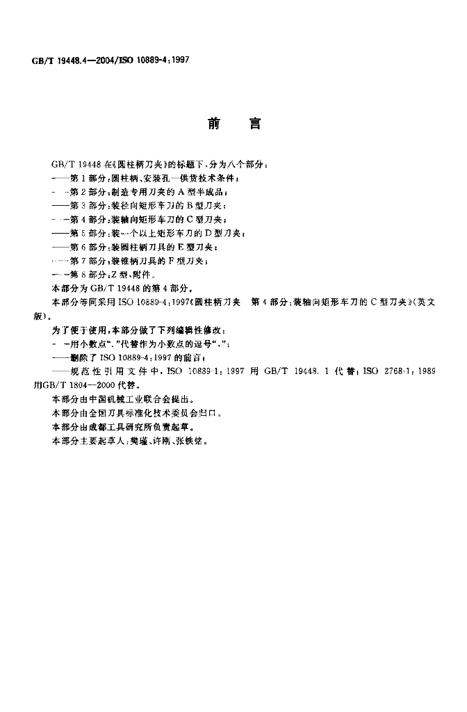 GB/T 19448.4-2004 标准预览