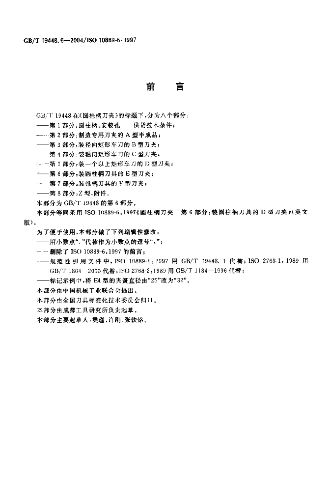 GB/T 19448.6-2004 标准预览