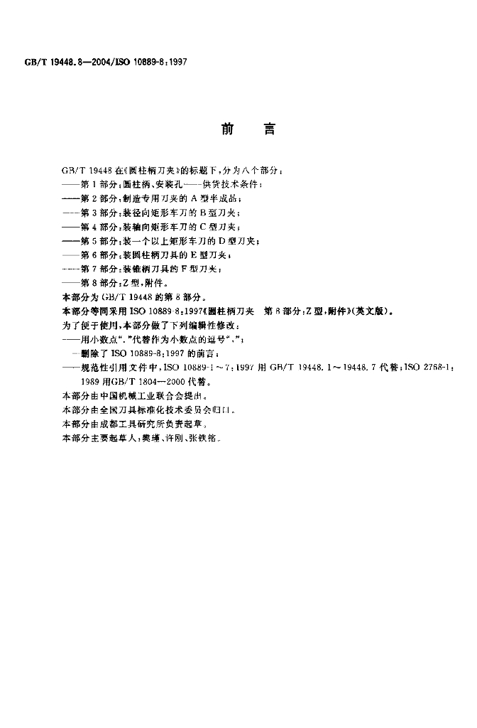 GB/T 19448.8-2004 标准预览