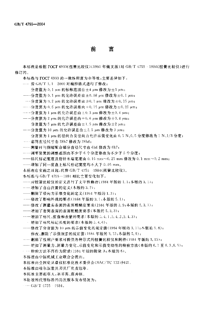 GB/T 4755-2004 标准预览