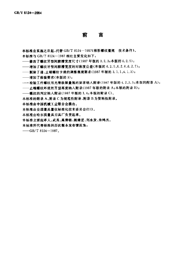 GB/T 8124-2004 标准预览
