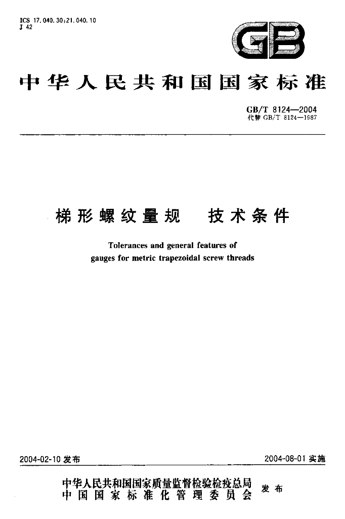 GB/T 8124-2004 标准预览
